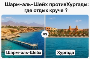 Шарм-эль-Шейх против Хургады: где отдых круче, выгоднее и без подводных камней?