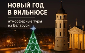 Новый год в Вильнюсе — атмосферные туры из Беларуси