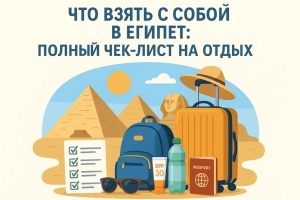 Что взять с собой в Египет: полный чек-лист на отдых