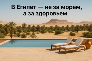 В Египет — не за морем, а за здоровьем: что скрывают местные спа-курорты