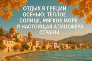 Отдых в Греции осенью: тёплое солнце, мягкое море и настоящая атмосфера страны