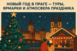 Новый год 2026 в Праге — туры, ярмарки и атмосфера праздника
